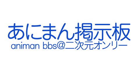 あにまん掲示板｜二次元オンリ